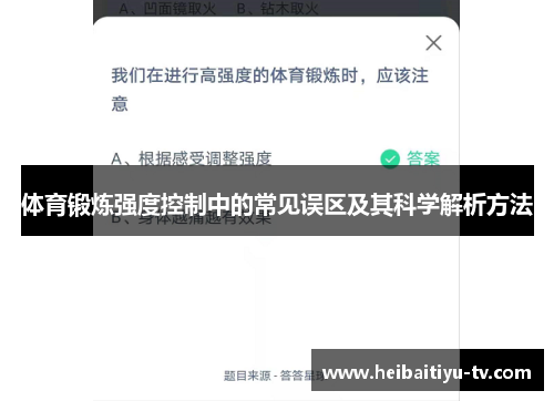 体育锻炼强度控制中的常见误区及其科学解析方法