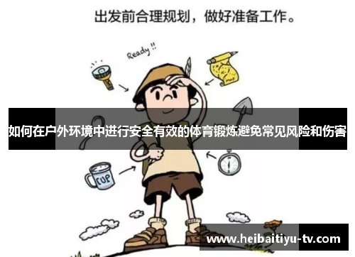 如何在户外环境中进行安全有效的体育锻炼避免常见风险和伤害