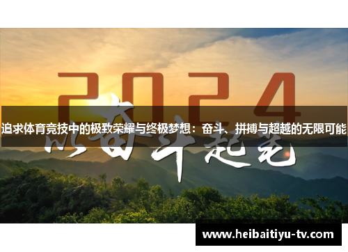 追求体育竞技中的极致荣耀与终极梦想：奋斗、拼搏与超越的无限可能